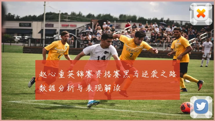 赵心童英锦赛资格赛黑马逆袭之路数据分析与表现解读