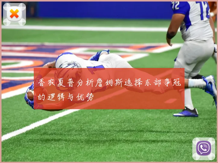 香农夏普分析詹姆斯选择东部争冠的逻辑与优势