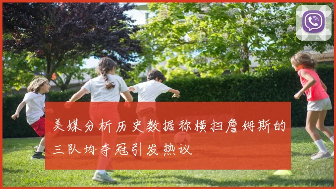 美媒分析历史数据称横扫詹姆斯的三队均夺冠引发热议