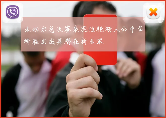 米切尔总决赛表现惊艳湖人公牛黄蜂猛龙成其潜在新东家