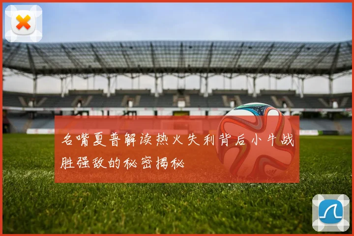 名嘴夏普解读热火失利背后小牛战胜强敌的秘密揭秘