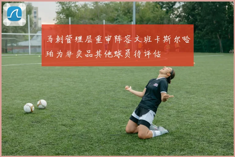 马刺管理层重审阵容文班卡斯尔哈珀为非卖品其他球员待评估
